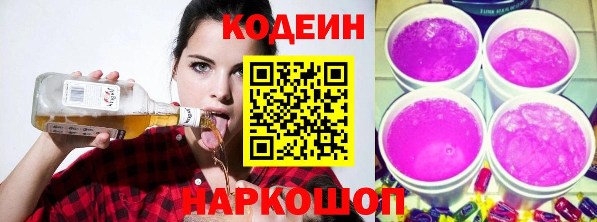 Codein напиток Lean (лин)  Вход с VPN  Кунгур  Codein Purple Drank 